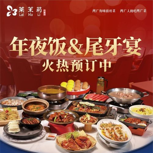 萊茉莉兩廣菜民族大道科技館店 特色小吃與貼心服務體驗