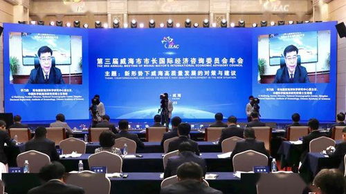 第三屆威海市市長國際經(jīng)濟(jì)咨詢委員會年會順利召開，共商經(jīng)貿(mào)發(fā)展大計