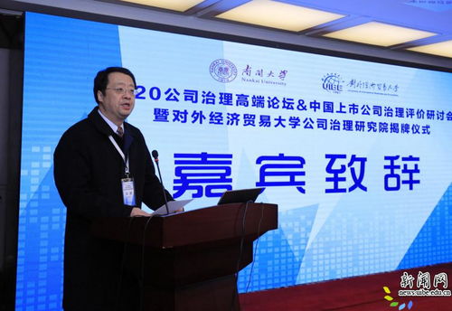 2020公司治理高端論壇 中國上市公司治理評價研討會暨對外經(jīng)濟(jì)貿(mào)易大學(xué)公司治理研究院揭牌儀式隆重舉行